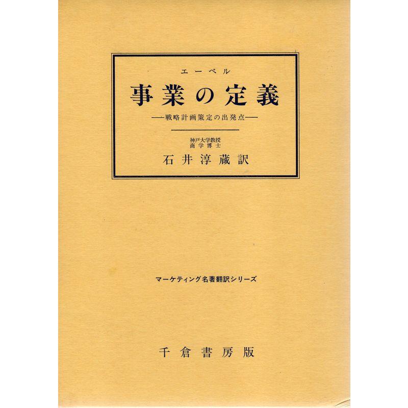 事業の定義?戦略計画策定の出発点 (マーケティング名著翻訳シリーズ)