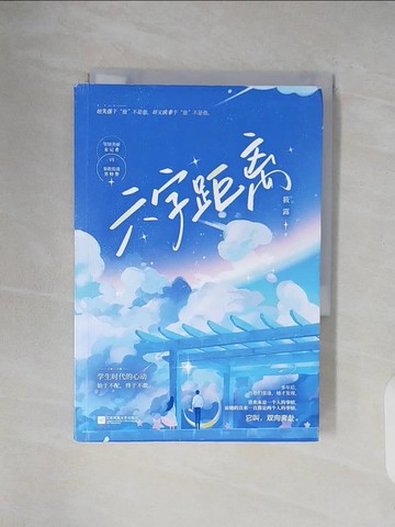 【書寶二手書T4／一般小說_V23】六字距離_簡體_筱露