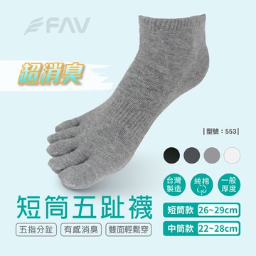 【FAV】除臭襪/五趾襪/五指襪/五指男襪/男生五趾襪/短襪/黑襪/白襪/消臭襪/抑菌襪/抗菌襪/型號:552