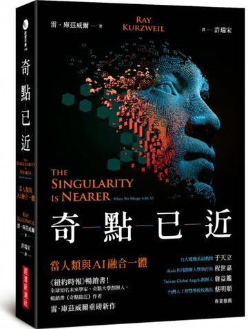 奇點已近：當人類與AI融合一體【城邦讀書花園】