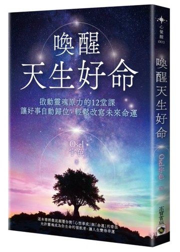 喚醒天生好命：啟動靈魂原力的12堂課，讓好事自動歸位，輕鬆改寫未來命運【城邦讀書花園】