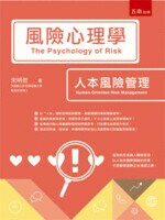 風險心理學：人本風險管理  宋明哲 2018 五南