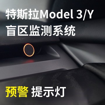 特斯拉Model3/Y盲區監測系統主駕預警燈提升行車安全