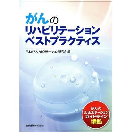 がんのリハビリテーションベストプラクティス／日本がんリハビリテーション研究会(編者)