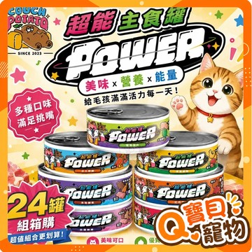 【24罐組】沙發馬鈴薯 POWER 超能主食罐 80g 純粹主食罐 純粹罐 超能罐 主食罐 貓罐頭✨Q寶貝寵物✨