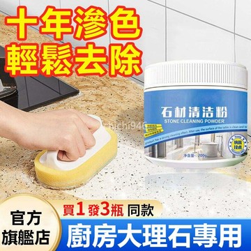 🔥🔥有貨 在台 12h出🔥石材清潔粉傢用廚房石英石大理石深層去汙粉地闆磚多功能清潔劑