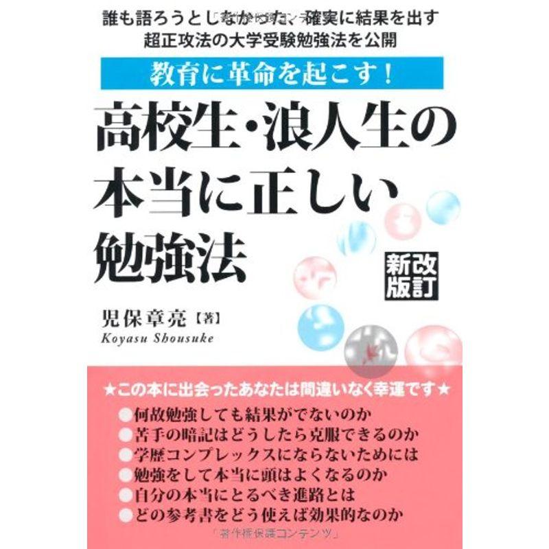 高校生・浪人生の本当に正しい勉強法 改訂新版 (YELL books)