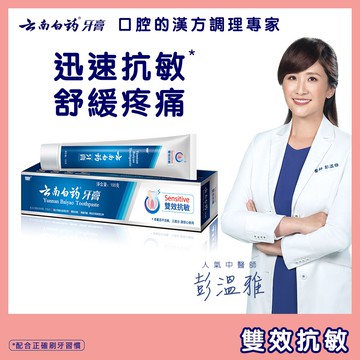 (任選)【雲南白藥牙膏】雙效抗敏牙膏 幫助預防牙齒敏感.敏感性牙齒 任選6入加贈托特包