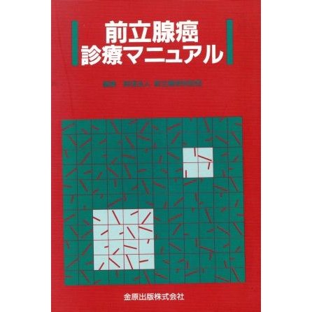 前立腺癌診療マニュアル／前立線研究財団編(著者)