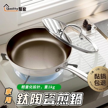 【Quality 聚家】平底鍋 鈦陶瓷炒鍋 0氟物理不粘鍋 加深不粘炒鍋 煎炒兩用鍋 含鈦不粘鍋【10%蝦幣回饋】