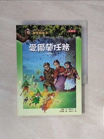 【書寶二手書T6／兒童文學_WB8】神奇樹屋43-愛爾蘭任務_瑪麗．波．奧斯本