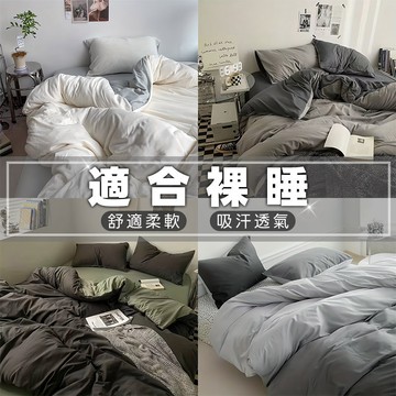 隔日達🔥1.5米素色床包 純色床包 床單被套組 床罩四件組 枕頭套 標準雙人床單被套組 被套組枕頭套 拼色床包 北歐風