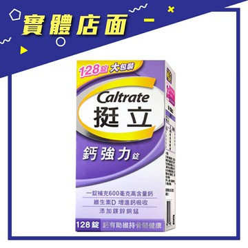 【挺立】鈣強力錠 128錠/盒【上好連鎖藥局】