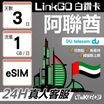 LinkGO白鑽卡 阿聯酋 eSIM卡 3天上網卡 每日1GB  高速流量(阿聯酋網卡 杜拜 阿布達比 阿吉曼)