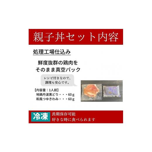 ふるさと納税 兵庫県 加西市 地鶏 丹波 黒どり 親子丼 セット 10食分（2食入×5セット）時短調理 簡単 レシピ付 出汁 つゆ 献立