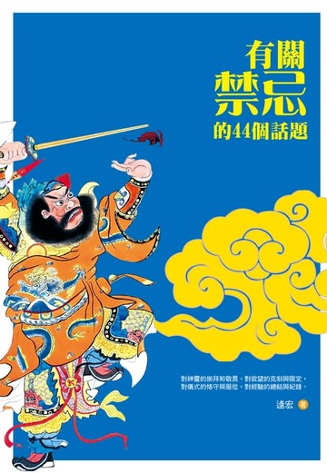 【電子書】有關禁忌的44個話題