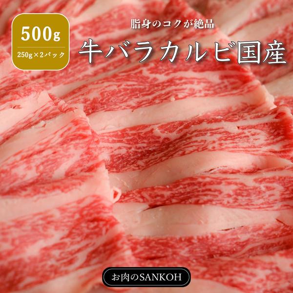 特選 国産 牛バラカルビ 500g 250g×2パック ジューシー 味付け無し カルビ 焼肉 牛肉 バーベキュー BBQ しゃぶしゃぶ 約3人〜4人分