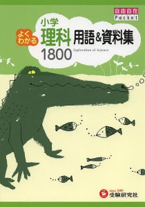 小学よくわかる理科用語 資料集1800