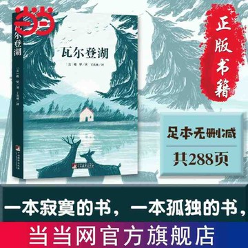 【臺書屋 精選讀物】 瓦爾登湖 多版本可選 100%正品 梭羅 著