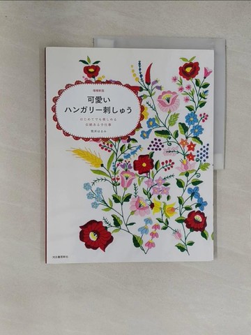 【書寶二手書T1／美工_Y8E】可愛??????刺???-??????????伝統??手仕事_日文_筒井???