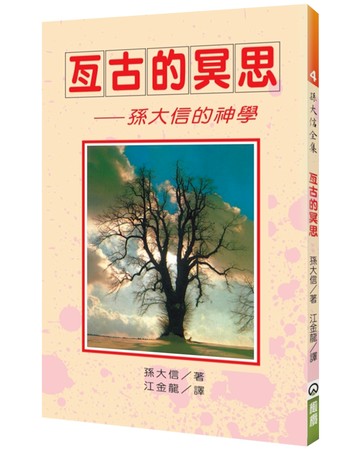 亙古的冥思(2版)：孫大信的神學