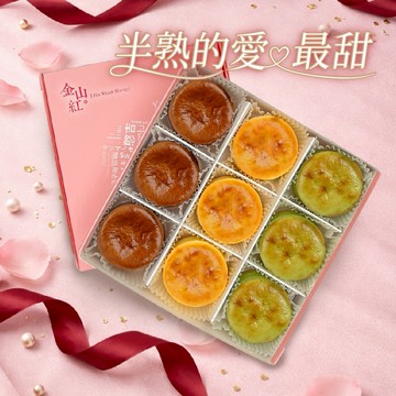 3日內出貨【金山紅】半熟的愛 ‧ 最甜 情人節限定乳酪禮盒 🌹(9入/盒) 情人節禮物/LINE禮物獨家