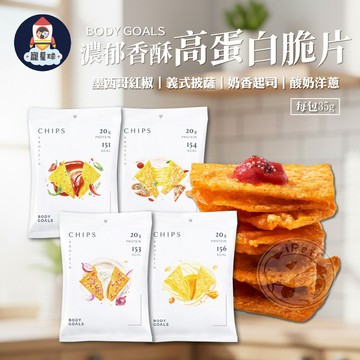 【寵星球】Body Goals濃郁香酥高蛋白脆片 餅乾 運動零食 非油炸 健康零食 高蛋白餅乾 蛋白餅乾 健身零食