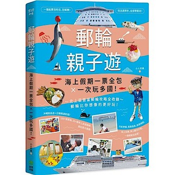 郵輪親子遊：海上假期一票全包X一次玩多國！