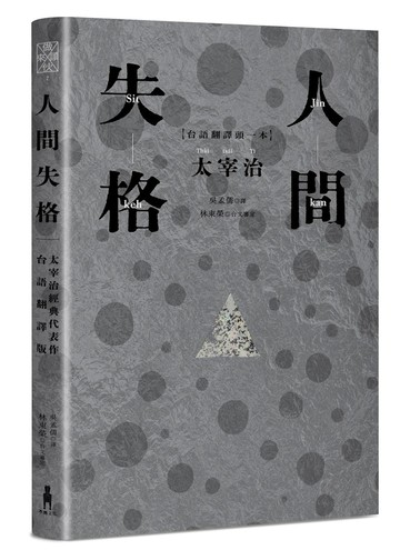 人間失格：太宰治經典代表作．首度台語翻譯版
