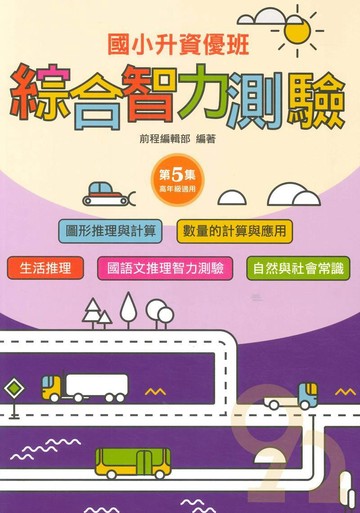 前程國小升資優班綜合智力測驗第5集