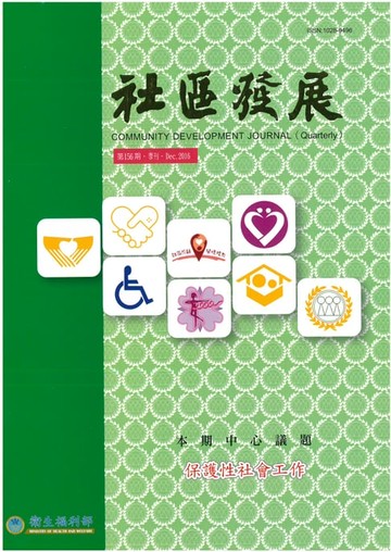 【電子書】社區發展季刊156期