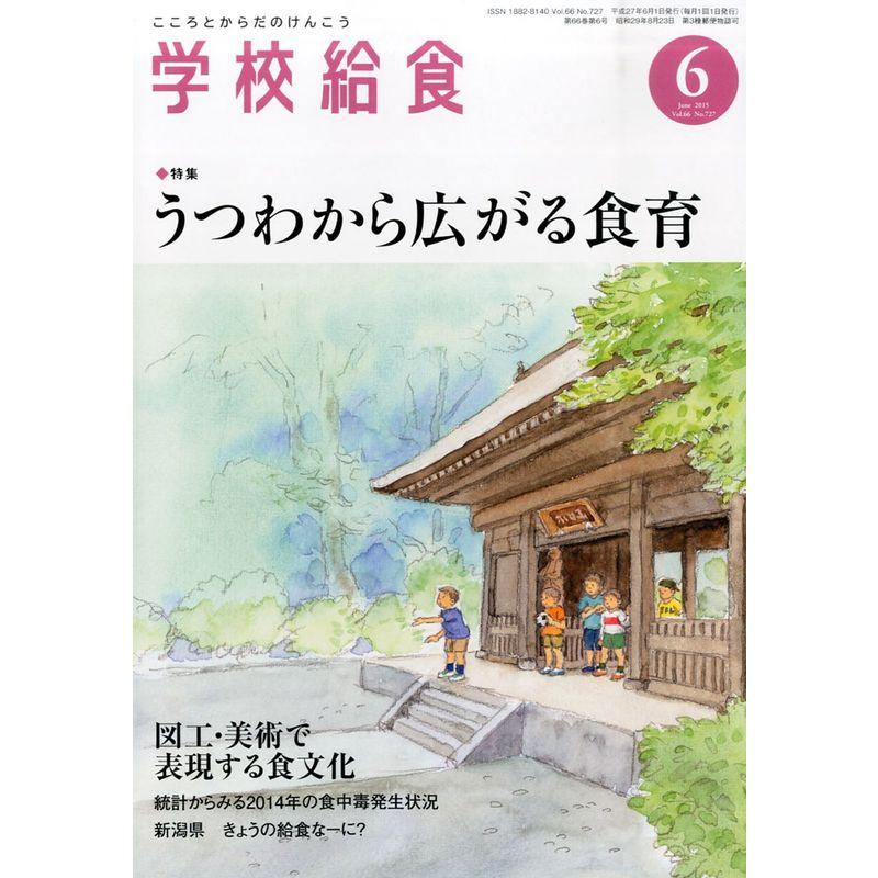 学校給食 2015年 06 月号 雑誌