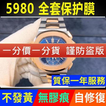適用于百達翡麗鸚鵡螺5980鋼帶款手表保護膜外表圈表盤表鏈貼膜