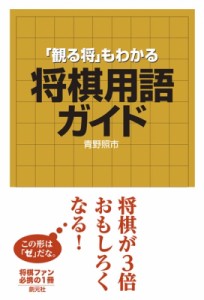  青野照市   「観る将」もわかる　将棋用語ガイド