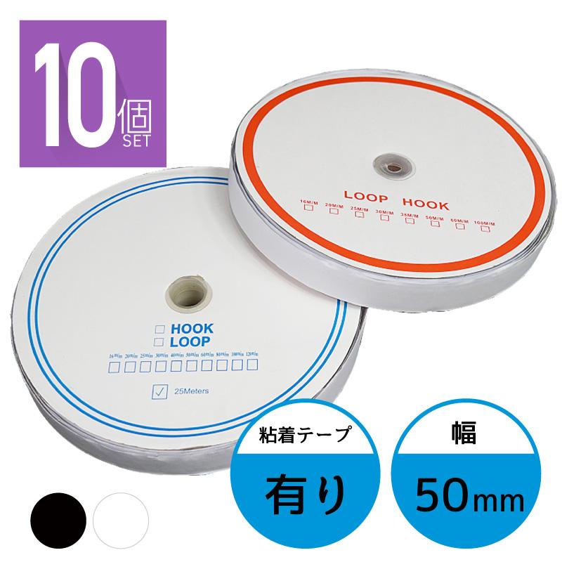 面ファスナー 50mm 25M巻き 両面テープ フック ループ 2本×10個 5cm 50ミリ オス メス