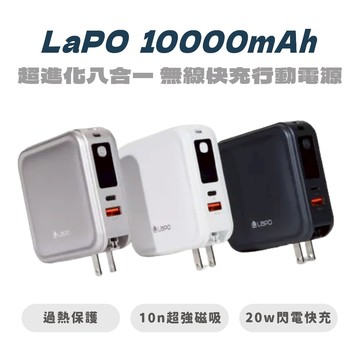 【LaPO】 超進化八合一 10000mAh 無線快充行動電源 WT-08 8合一 全方位行動電源 八合一行充