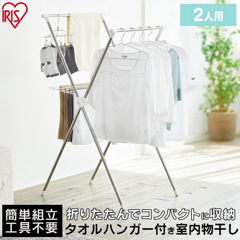 室内物干し 物干し 室内 洗濯物干し スタンド アイリスオーヤマ