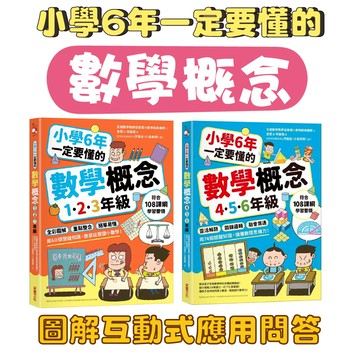 【手上拿書】 小學6年一定要懂的數學概念：【1.2.3年級】輕鬆理解數學概念，培養超強數感能力！/【4.5.6年級】采實