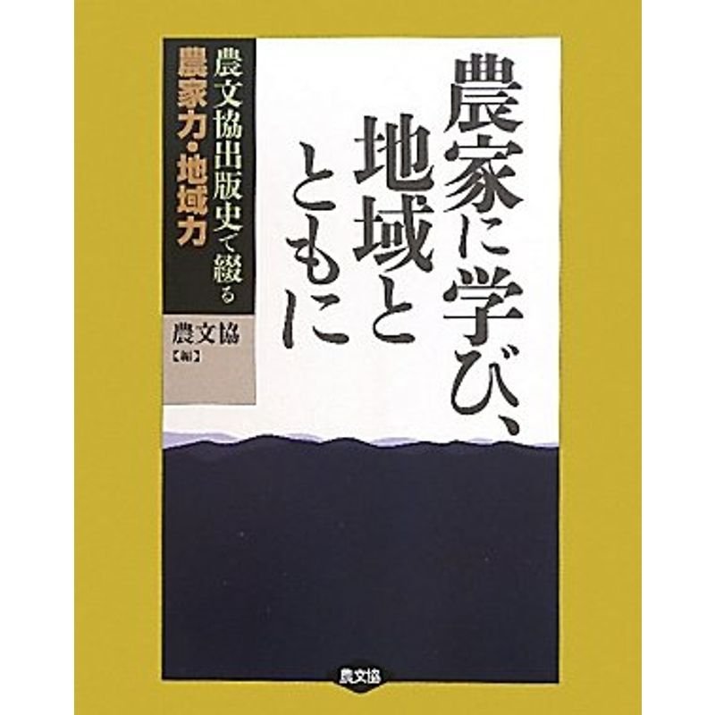 農家に学び、地域とともに: 農文協出版史で綴る 農家力・地域力