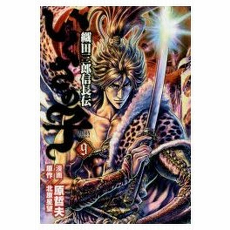 いくさの子 織田三郎信長伝 9 原 哲夫 画北原 星望 原作 通販 Lineポイント最大0 5 Get Lineショッピング