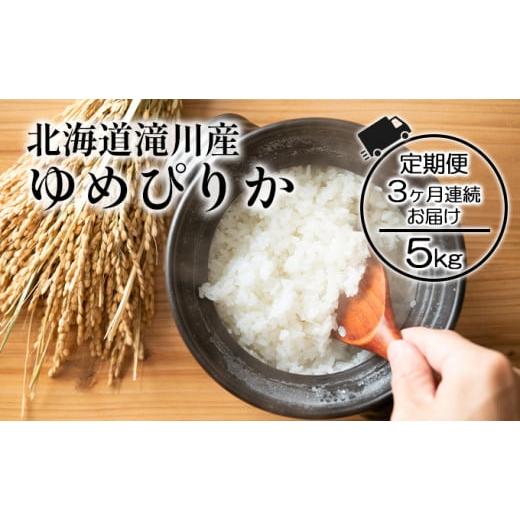 ふるさと納税 北海道 滝川市 北海道滝川産ゆめぴりか 5kg 3ヶ月連続｜北海道 滝川市 米 お米 白米 ご飯 ゆめぴりか ユメピリカ 定期便 連続お届け