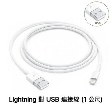 【Apple】原廠 Lightning 對 USB 連接線 (1 公尺)_白