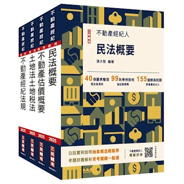 2025不動產經紀人[專業科目]套書(贈地政士不動產實用小法典/模擬試卷)(S003I25-1)