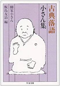 古典落語 小さん集 (ちくま文庫)(中古品)