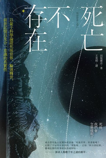 【電子書】死亡不存在：以量子科學論證死後世界、輪迴轉世、前世記憶以及合一意識的真實性