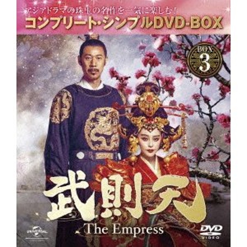 武則天 −Ｔｈｅ Ｅｍｐｒｅｓｓ− ＢＯＸ３ ＜コンプリート