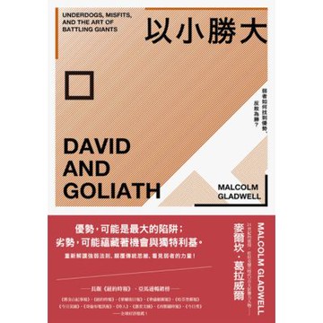 以小勝大：弱者如何找到優勢，反敗為勝？（暢銷慶功版）_Readmoo 讀墨電子書