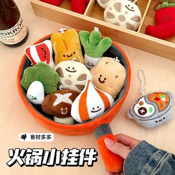 臺灣出貨+免運仿真火鍋食材掛件可愛卡通創意鑰匙扣包包揹包掛飾毛絨公仔玩偶
