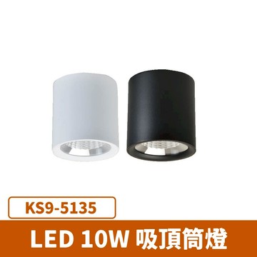 LED 10W 吸頂筒燈  F27-KS9-5135