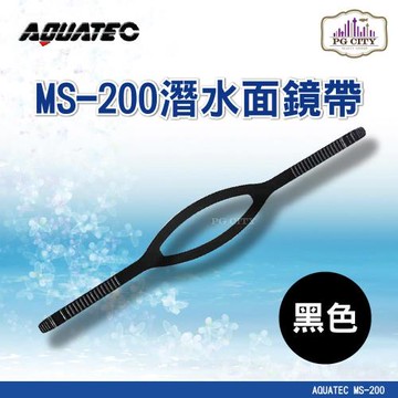 AQUATEC MS-200 浮潛面鏡帶 黑色矽膠 ( PG CITY )